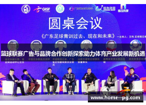 篮球联赛广告与品牌合作创新探索助力体育产业发展新机遇