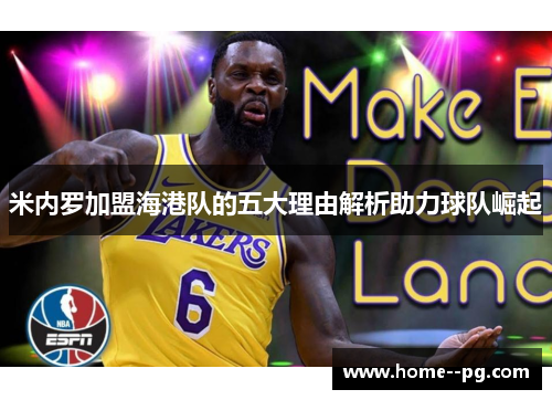 米内罗加盟海港队的五大理由解析助力球队崛起