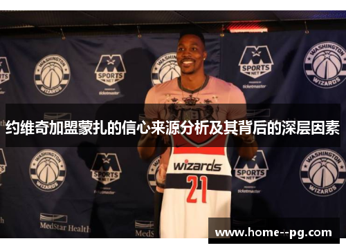 约维奇加盟蒙扎的信心来源分析及其背后的深层因素