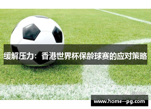 缓解压力：香港世界杯保龄球赛的应对策略