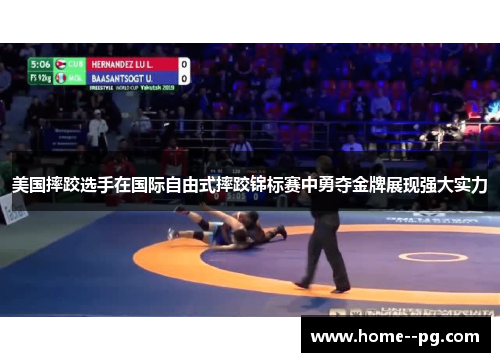 美国摔跤选手在国际自由式摔跤锦标赛中勇夺金牌展现强大实力