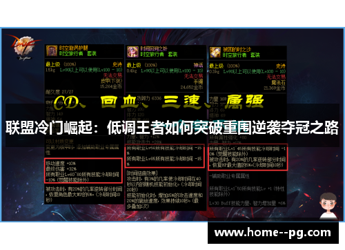 联盟冷门崛起：低调王者如何突破重围逆袭夺冠之路