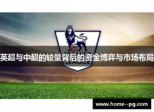 英超与中超的较量背后的资金博弈与市场布局