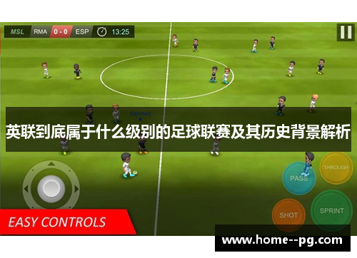 英联到底属于什么级别的足球联赛及其历史背景解析