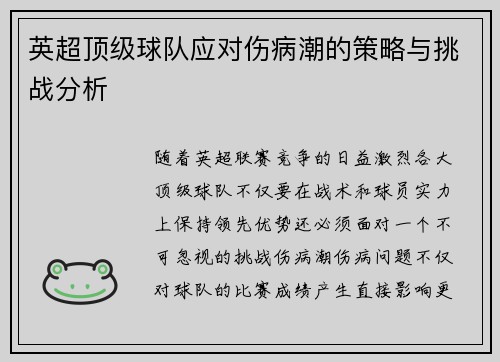 英超顶级球队应对伤病潮的策略与挑战分析