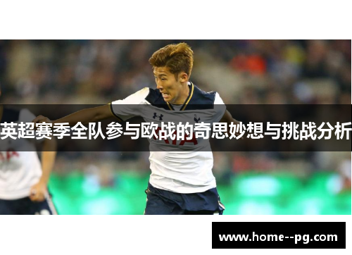 英超赛季全队参与欧战的奇思妙想与挑战分析