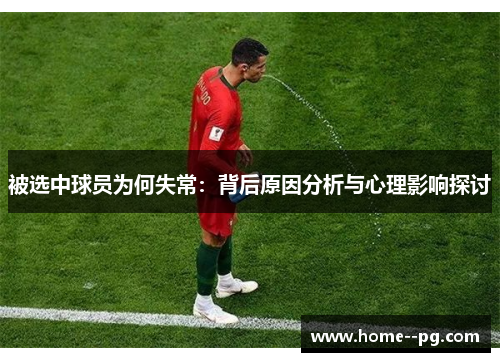 被选中球员为何失常：背后原因分析与心理影响探讨