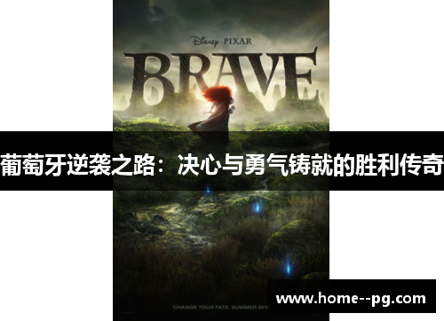 葡萄牙逆袭之路:决心与勇气铸就的胜利传奇 葡萄牙逆袭之路:决心与勇气铸就的胜利传奇