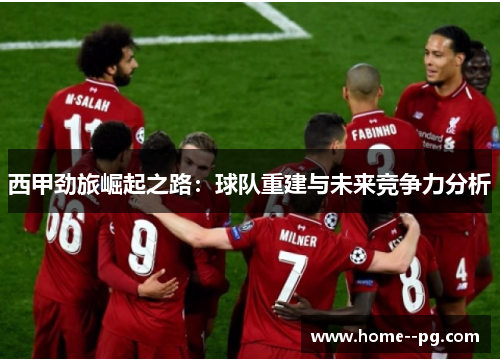 西甲劲旅崛起之路：球队重建与未来竞争力分析