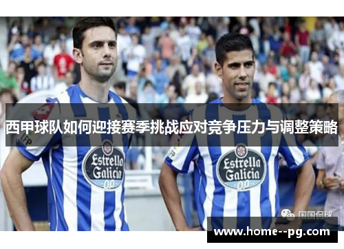 西甲球队如何迎接赛季挑战应对竞争压力与调整策略
