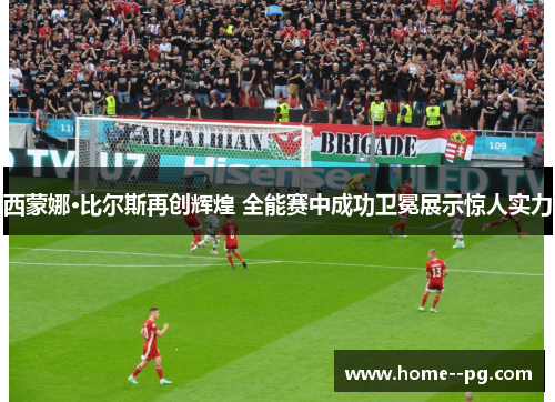 西蒙娜·比尔斯再创辉煌 全能赛中成功卫冕展示惊人实力