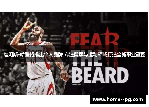 詹姆斯·哈登将推出个人品牌 专注健康与运动领域打造全新事业蓝图