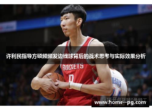 许利民指导方硕频频发边线球背后的战术思考与实际效果分析