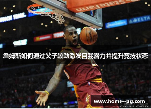詹姆斯如何通过父子较劲激发自我潜力并提升竞技状态