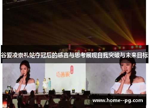 谷爱凌崇礼站夺冠后的感言与思考展现自我突破与未来目标