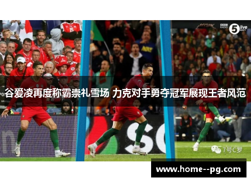 谷爱凌再度称霸崇礼雪场 力克对手勇夺冠军展现王者风范 谷爱凌再度称霸崇礼雪场 力克对手勇夺冠军展现王者风范