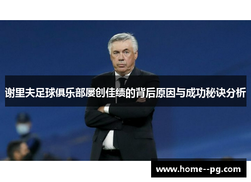 谢里夫足球俱乐部屡创佳绩的背后原因与成功秘诀分析