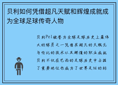贝利如何凭借超凡天赋和辉煌成就成为全球足球传奇人物