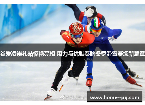 谷爱凌崇礼站惊艳亮相 用力与优雅奏响冬季滑雪赛场新篇章