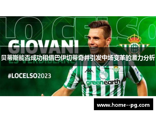 贝蒂斯能否成功租借巴伊切蒂奇并引发中场变革的潜力分析