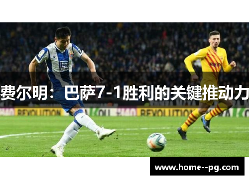 费尔明：巴萨7-1胜利的关键推动力