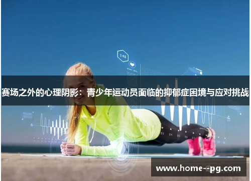 赛场之外的心理阴影：青少年运动员面临的抑郁症困境与应对挑战