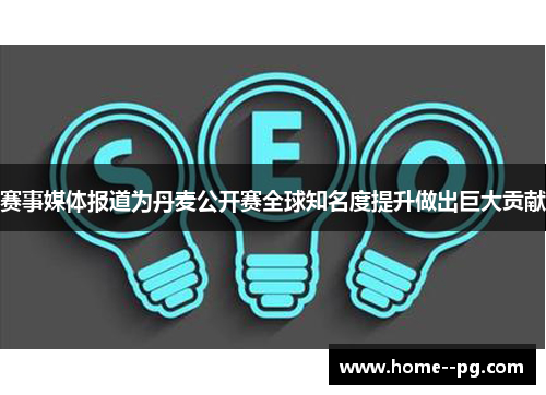 赛事媒体报道为丹麦公开赛全球知名度提升做出巨大贡献