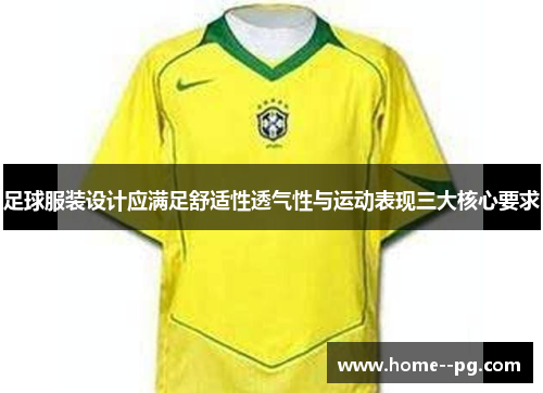足球服装设计应满足舒适性透气性与运动表现三大核心要求