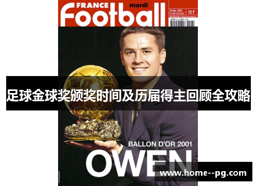 足球金球奖颁奖时间及历届得主回顾全攻略 足球金球奖颁奖时间及历届得主回顾全攻略