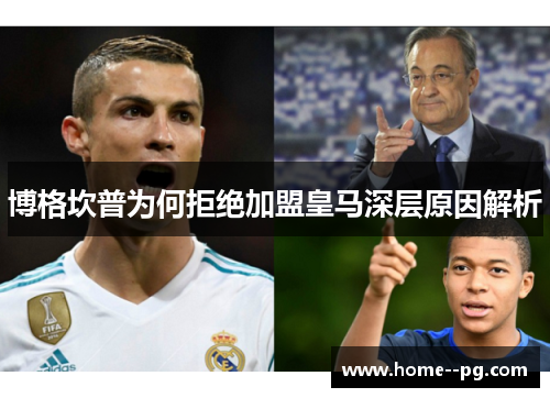 博格坎普为何拒绝加盟皇马深层原因解析 博格坎普为何拒绝加盟皇马深层原因解析
