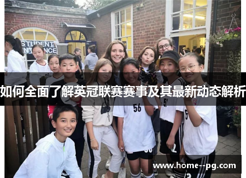 如何全面了解英冠联赛赛事及其最新动态解析 如何全面了解英冠联赛赛事及其最新动态解析