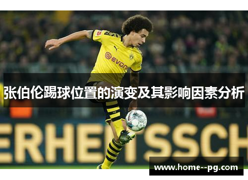 张伯伦踢球位置的演变及其影响因素分析