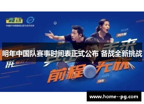 明年中国队赛事时间表正式公布 备战全新挑战