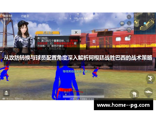 从攻防转换与球员配置角度深入解析阿根廷战胜巴西的战术策略