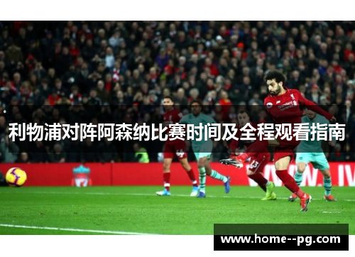 利物浦对阵阿森纳比赛时间及全程观看指南