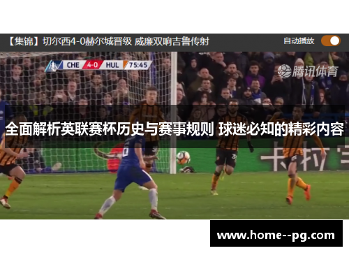 全面解析英联赛杯历史与赛事规则 球迷必知的精彩内容