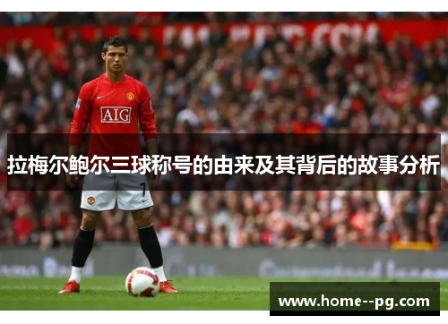 拉梅尔鲍尔三球称号的由来及其背后的故事分析 拉梅尔鲍尔三球称号的由来及其背后的故事分析