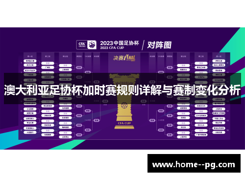澳大利亚足协杯加时赛规则详解与赛制变化分析