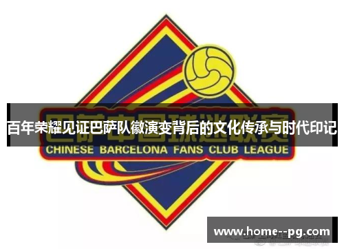 百年荣耀见证巴萨队徽演变背后的文化传承与时代印记