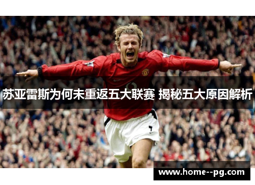 苏亚雷斯为何未重返五大联赛 揭秘五大原因解析