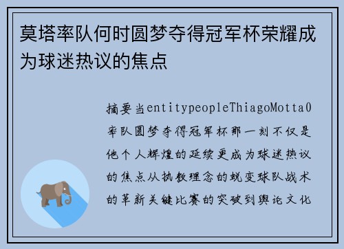莫塔率队何时圆梦夺得冠军杯荣耀成为球迷热议的焦点