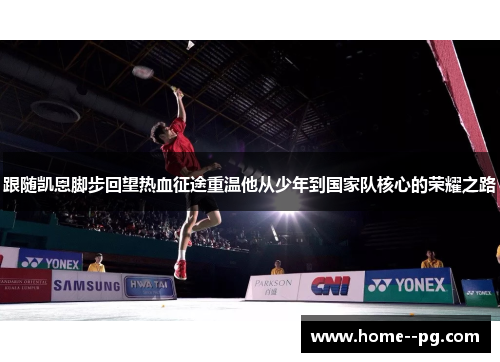 跟随凯恩脚步回望热血征途重温他从少年到国家队核心的荣耀之路