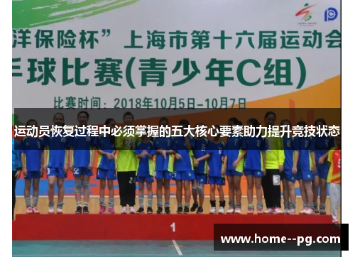 运动员恢复过程中必须掌握的五大核心要素助力提升竞技状态