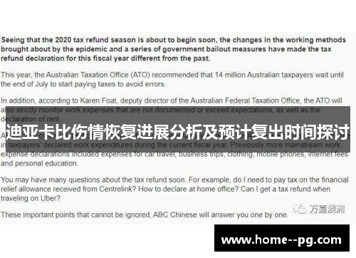 迪亚卡比伤情恢复进展分析及预计复出时间探讨 迪亚卡比伤情恢复进展分析及预计复出时间探讨