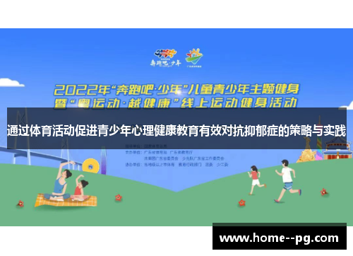 通过体育活动促进青少年心理健康教育有效对抗抑郁症的策略与实践 通过体育活动促进青少年心理健康教育有效对抗抑郁症的策略与实践