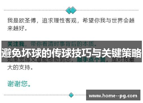 避免坏球的传球技巧与关键策略