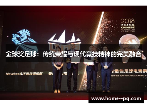 金球奖足球：传统荣耀与现代竞技精神的完美融合