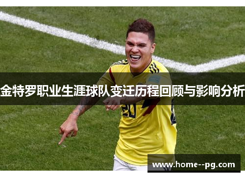 金特罗职业生涯球队变迁历程回顾与影响分析