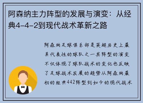 阿森纳主力阵型的发展与演变：从经典4-4-2到现代战术革新之路