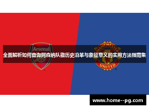 全面解析如何查询阿森纳队徽历史沿革与象征意义的实用方法指南集